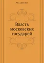 Власть московских государей - М. А. Дьяконов