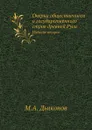 Очерки общественного и государственного строя древней Руси. Издание второе - М. А. Дьяконов