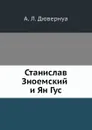 Станислав Зноемский и Ян Гус. - А.Л. Дювернуа