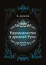 Народовластие в древней Руси. - В. Алексеев