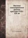 Местное самоуправление русских крестьян XVIII-XIX вв - С.Г. Алексеев