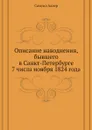 Описание наводнения, бывшего в Санкт-Петербурге 7 числа ноября 1824 года - Самуил Аллер