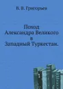 Поход Александра Великого в Западный Туркестан. - В. В. Григорьев