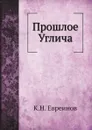 Прошлое Углича - К.Н. Евреинов