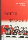 Когти дракона: Кан Шэн, злой гений Мао, и его политика террора в Китае - Байрон Д., Пэк Р