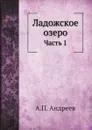 Ладожское озеро. Часть 1 - А.П. Андреев