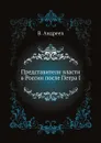 Представители власти в России после Петра I - В. Андреев