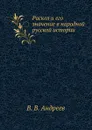 Раскол и его значение в народной русской истории. - В.В. Андреев
