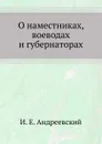 О наместниках, воеводах и губернаторах - И. Е. Андреевский