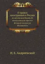 О правах иностранцев в России. до вступления Иоанна III Васильевича на престол Великого княжества Московского - И. Е. Андреевский