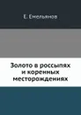 Золото в россыпях и коренных месторождениях - Е. Емельянов