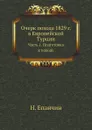 Очерк похода 1829 г. в Европейской Турции. Часть 1. Подготовка к походу - Н. Епанчин