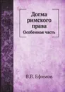 Догма римского права. Особенная часть - В.В. Ефимов