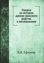 Очерки по истории древне-римского родства и наследования - В.В. Ефимов