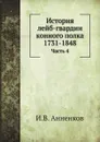 История лейб-гвардии конного полка 1731-1848. Часть 4 - И.В. Анненков