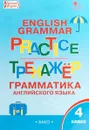 Grammar Practice 4 / Английский язык. 4 класс. Грамматический тренажер - Т. С. Макарова