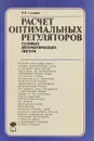 Расчет оптимальных регуляторов судовых автоматических систем - В.В. Сахаров