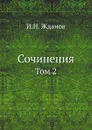 Сочинения. Том 2 - И.Н. Жданов