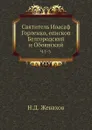 Святитель Иоасаф Горленко, епископ Белгородский и Обоянский. Ч. 1-3. - Н.Д. Жевахов