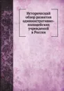 Исторический обзор развития административно-полицейских учреждений в России - Е. Анучин