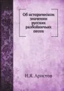 Об историческом значении русских разбойничьих песен - Н.Я. Аристов