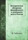 Историческое обозрение финифтяного и ценинного дела в России - И. Забелин