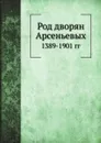 Род дворян Арсеньевых. 1389-1901 гг - В.С Арсеньев