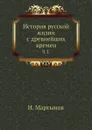 История русской жизни с древнейших времен. Часть 1 - И. Забелин