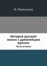 История русской жизни с древнейших времен. Часть вторая - И. Забелин
