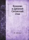 Кунцово и древний Сетунский стан - И. Забелин