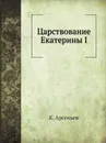 Царствование Екатерины I - К. Арсеньев