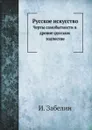 Русское искусство. Черты самобытности в древне-русском зодчестве - И. Забелин