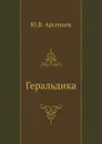 Геральдика - Ю.В. Арсеньев