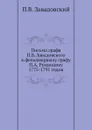 Письма графа П.В. Завадовского к фельдмаршалу графу П.А. Румянцову 1775-1791 годов - П.В. Завадовский