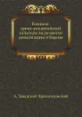 Влияние греко-византийской культуры на развитие цивилизации в Европе - А. Завадский-Краснопольский