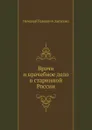 Врачи и врачебное дело в старинной России - Н.П. Загоскин