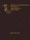 Деятели императорского Казанского университета 1805-1900 г. - Н.П. Загоскин