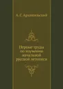 Первые труды по изучению начальной русской летописи - А.С. Архангельский