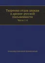 Творения отцов церкви в древне-русской письменности. Части 1-4 - А.С. Архангельский