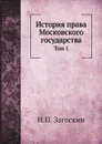 История права Московского государства. Том 1 - Н.П. Загоскин