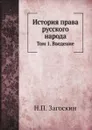 История права русского народа. Том 1. Введение - Н.П. Загоскин