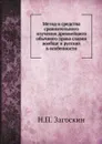 Метод и средства сравнительного изучения древнейшего обычного права славян вообще и русских в особенности - Н.П. Загоскин