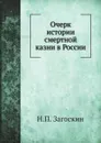 Очерк истории смертной казни в России - Н.П. Загоскин