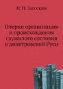 Очерки организации и происхождения служилого сословия в допетровской Руси - Н. П. Загоскин
