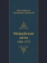 Можайские акты. 1506-1775 - И. Забелин