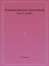 Руководство для адъютантов. Часть 1. Защукъ - В. Зайцев