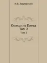 Описание Киева. Том 2 - Н.В. Закревский