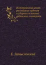 Исторический очерк российских орденов и сборник основных орденских статутов - Е. Замысловский