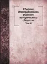 Сборник Императорского русского исторического общества. Том 40 - Г. Ф. Штендмана