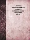 Сборник Императорского русского исторического общества. Том 49 - Г. Ф. Штендмана